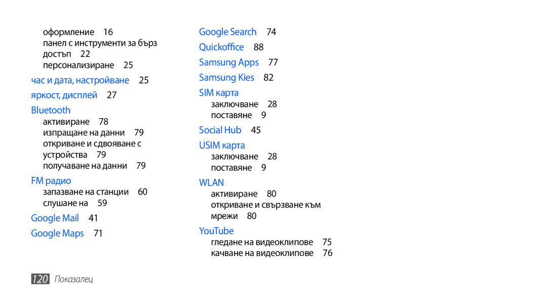 Samsung GT-S5570AAABGL, GT-S5570AAAMTL, GT-S5570AAAGBL, GT-S5570EGABGL manual Достъп , Откриване и сдвояване с, 120 Показалец 